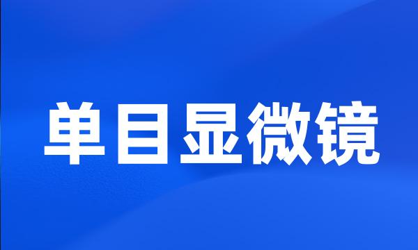 单目显微镜