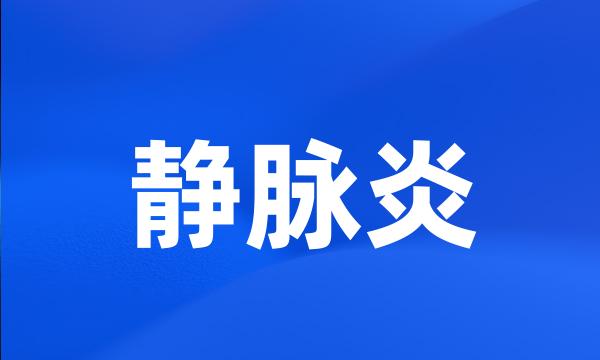 静脉炎