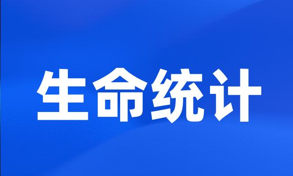 生命统计