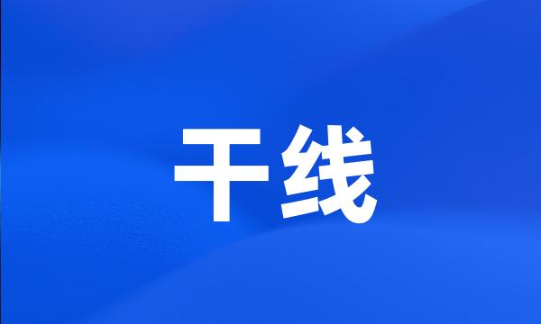 干线
