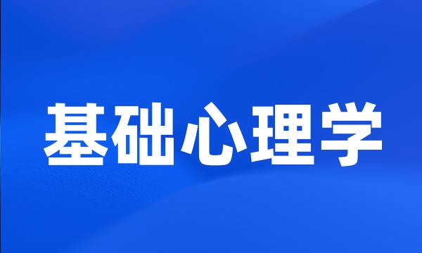 基础心理学