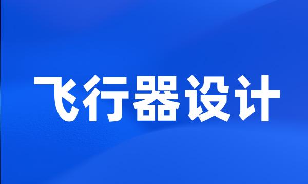 飞行器设计