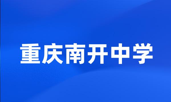 重庆南开中学
