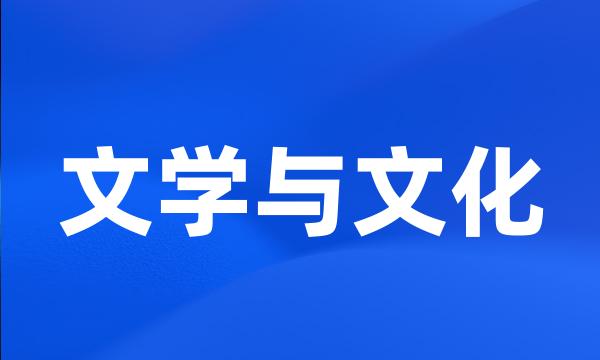 文学与文化