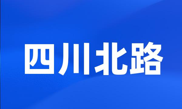 四川北路