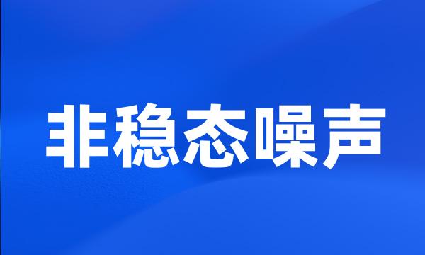 非稳态噪声