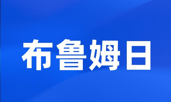 布鲁姆日