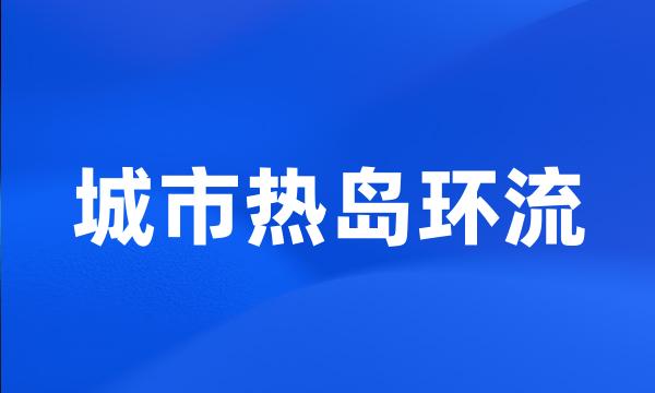 城市热岛环流