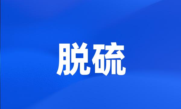 脱硫
