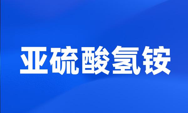 亚硫酸氢铵