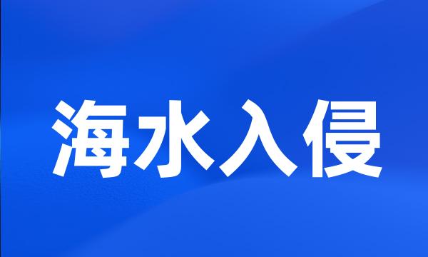 海水入侵