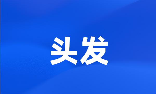 头发