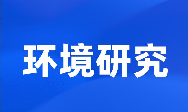 环境研究