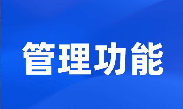 管理功能