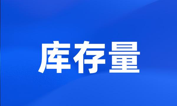 库存量