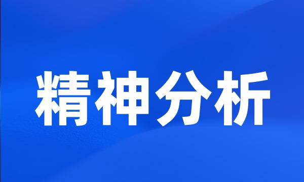 精神分析