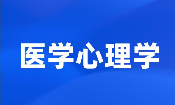 医学心理学