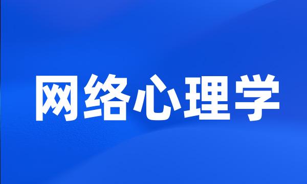 网络心理学