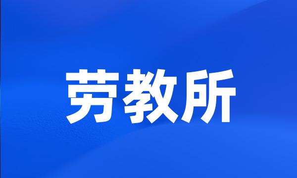 劳教所