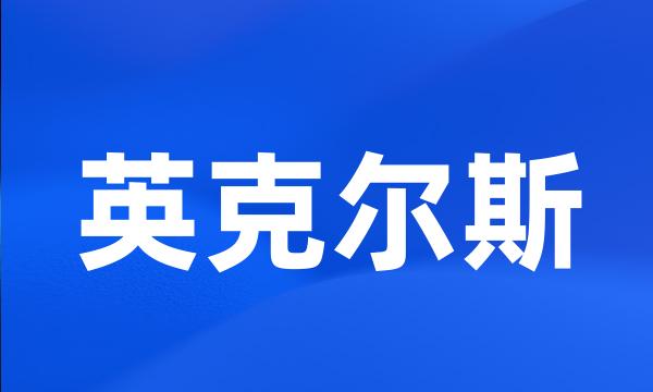英克尔斯