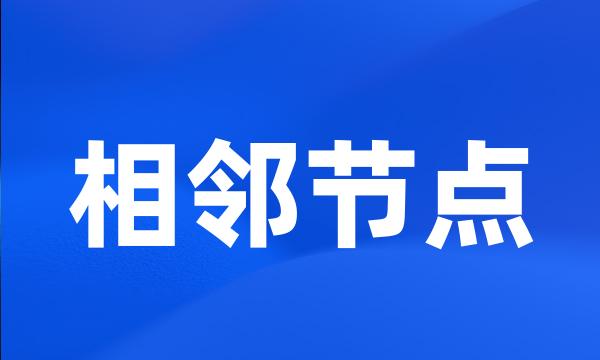 相邻节点