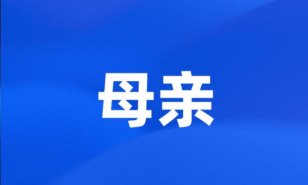 母亲