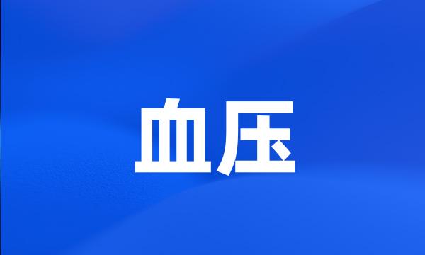 血压