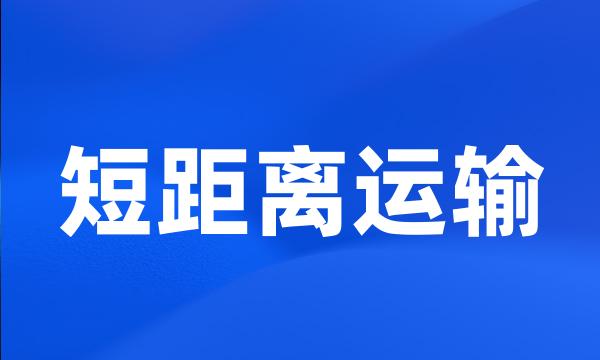 短距离运输