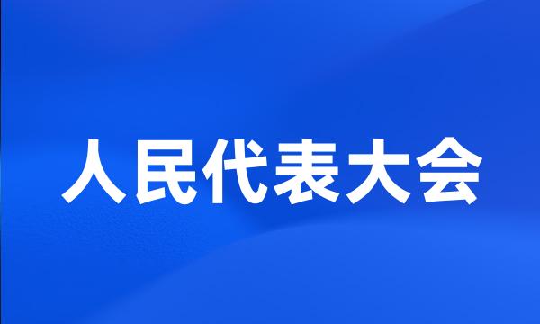 人民代表大会