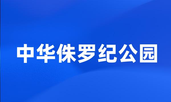 中华侏罗纪公园