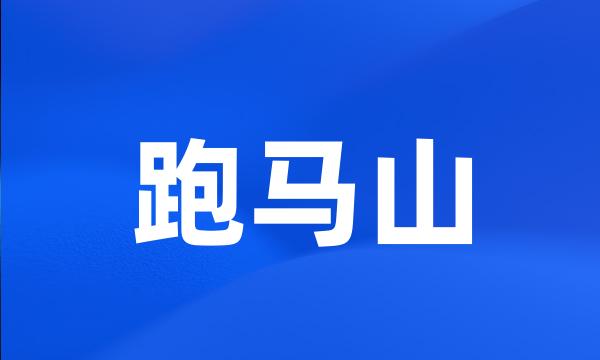 跑马山
