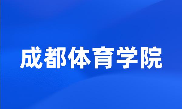 成都体育学院