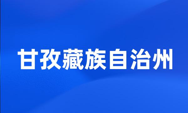 甘孜藏族自治州
