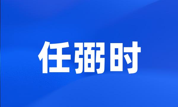任弼时