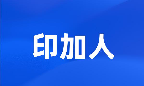 印加人