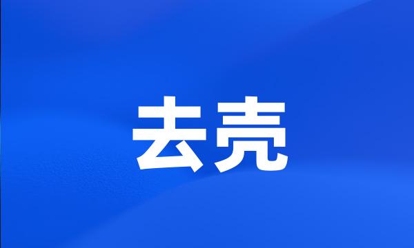 去壳