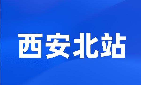西安北站