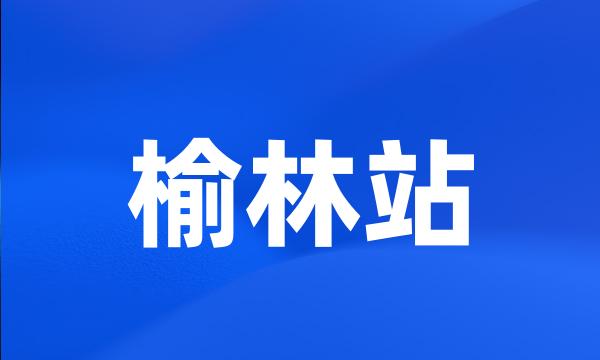 榆林站