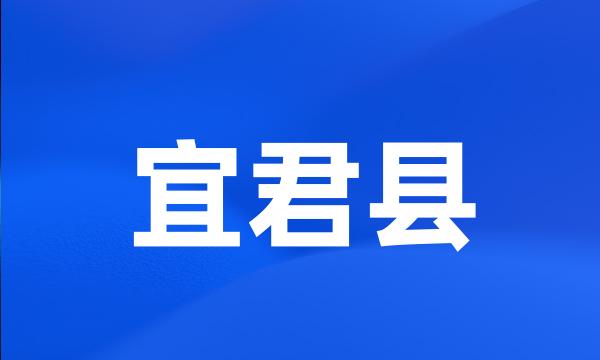 宜君县