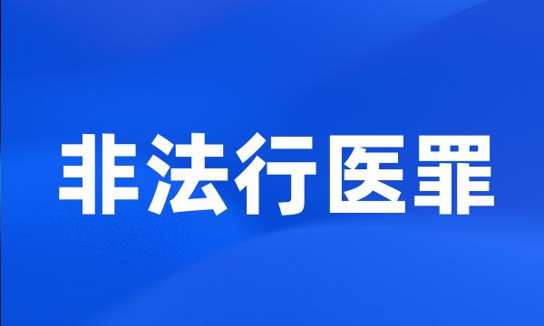 非法行医罪