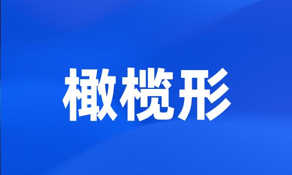 橄榄形