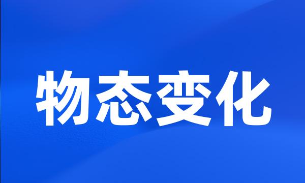 物态变化