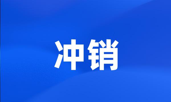 冲销
