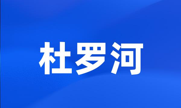 杜罗河