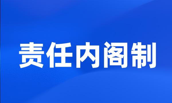 责任内阁制