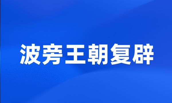 波旁王朝复辟