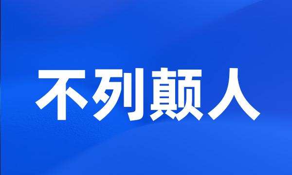 不列颠人