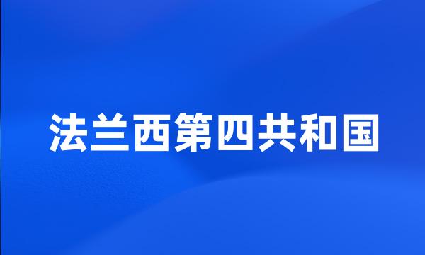 法兰西第四共和国