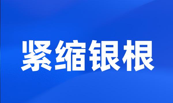 紧缩银根
