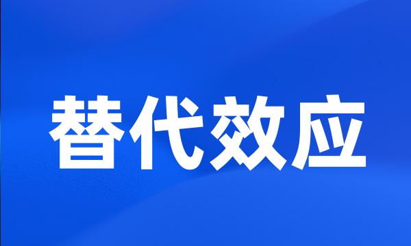 替代效应